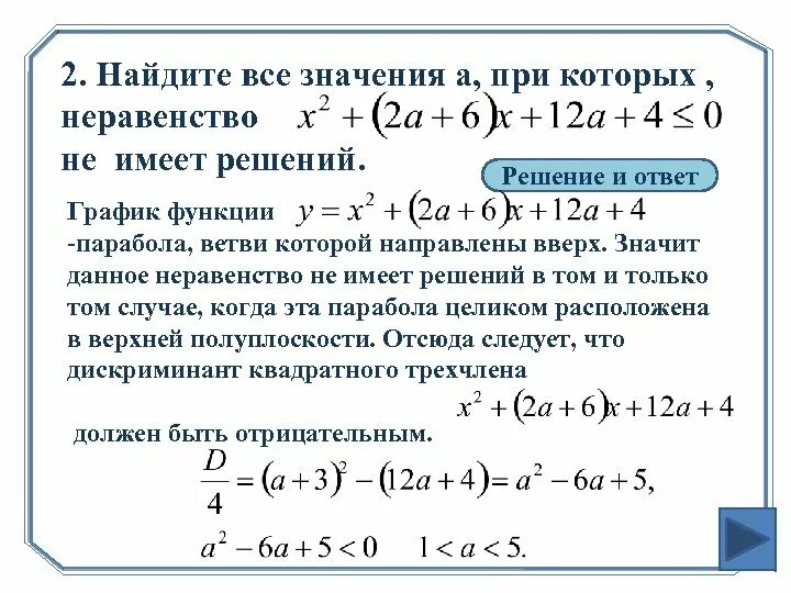 Не имеет решений. Когда неравенство не имеет решений. найдите все значения a, при которых неравенство не имеет решений.. неравенства которые не имеют решения. как понять что неравенство не имеет решений.