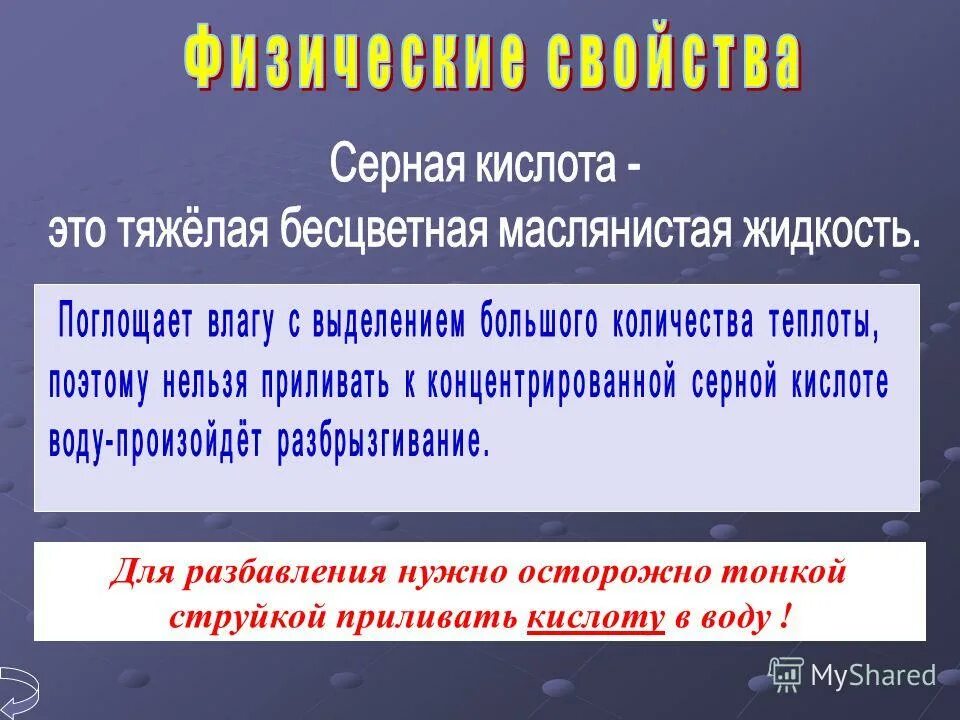 Серная кислота получение в природе. Разбавленная серная кислота на латинском языке. Что лить кислоту в воду или воду в кислоту. Серная кислота физические свойства. Реакция концентрированной серной кислоты с солями.