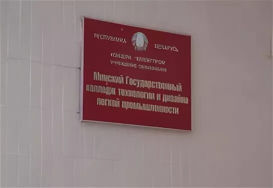 Лицей 3 беларусь минск. Инженерный колледж в минске. Минский государственный колледж пищевой промышленности. Индустриально-педагогический колледж имени. Колледж технологий минск.