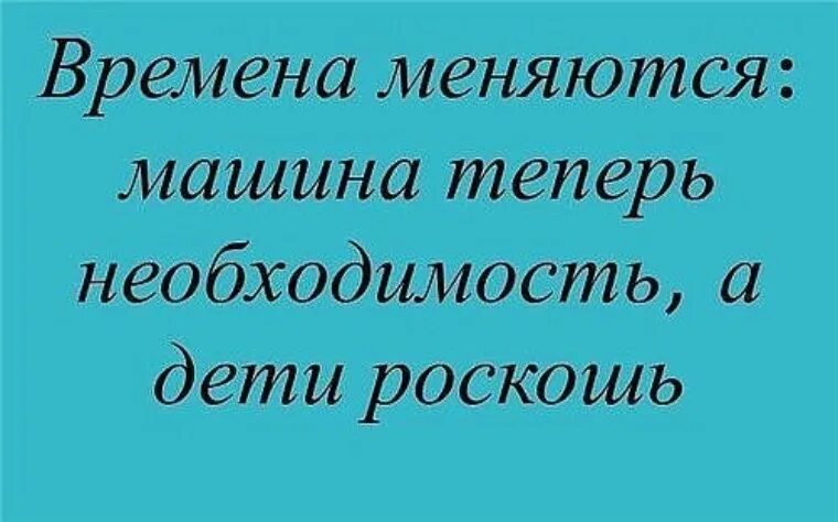 Времена меняются. Ребенок в роскоши. Текст времена меняются новые поколения