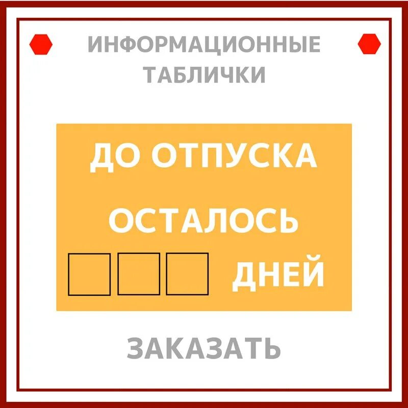 Отпуск табличка. До отпуска осталось. До отпуска осталось 30 дней. Календарь до отпуска осталось.