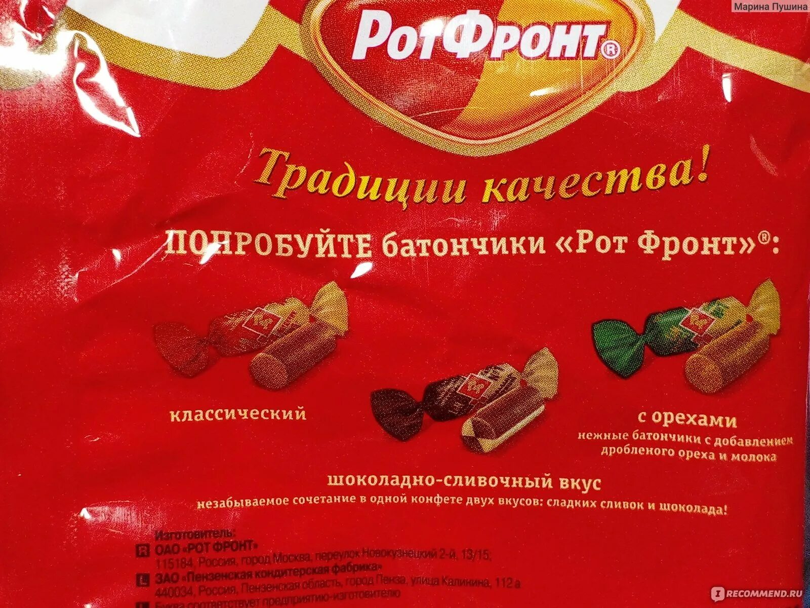 Конфеты рот фронт состав. Состав конфет осенний вальс рот фронт. Состав шоколадно-сливочного батончика рот фронт. Ротфронт состав. Конфеты пакет рот фронт батончики 250г.