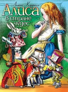 Алиса в зазеркалье книга аудио