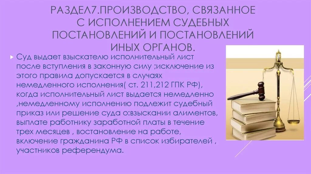 Делопроизводство в суде по гражданским делам. Производство связанное с исполнением судебных постановлений. Порядок исполнения судебных постановлений. Особенности судебного производства. Во исполнение постановления.