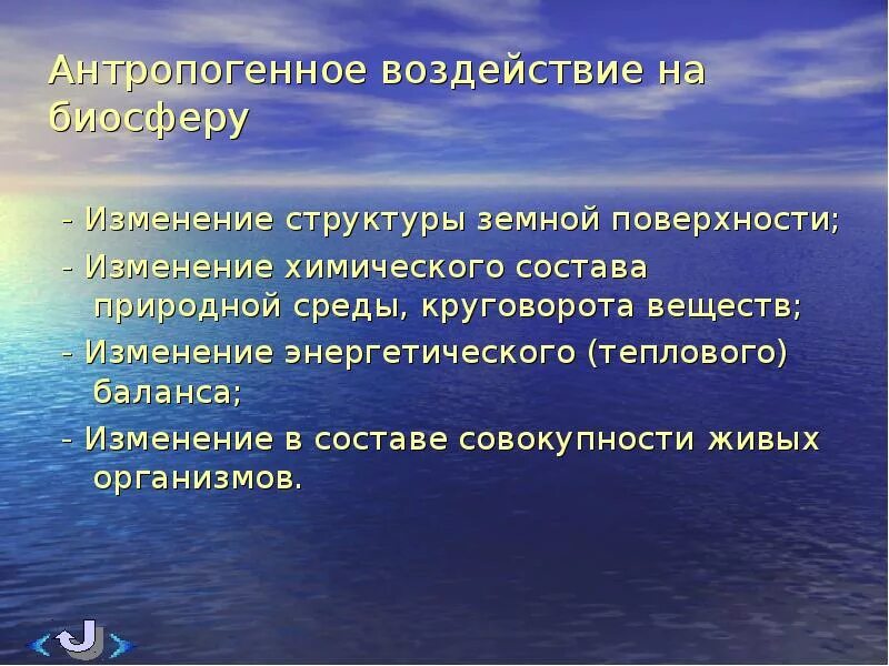 Антропогенные воздействия связано. Антропогенное воздействие на окружающую среду. Антропогенное воздействие на биосферу. Антропогенное влияние на биосферу. Влияние загрязнения на человека и биосферу.