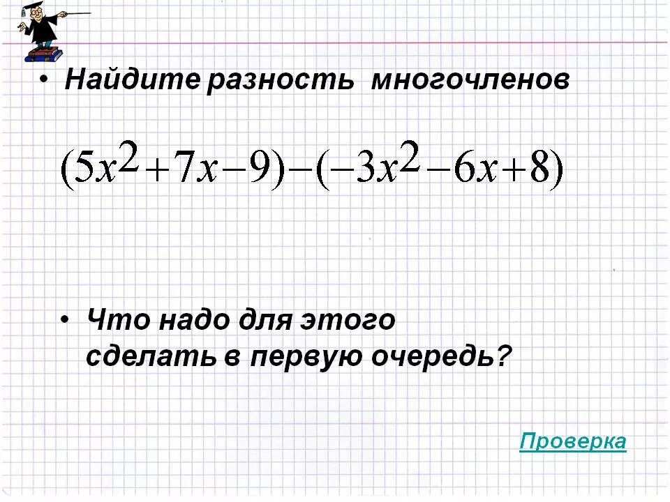 Разность многочленов равняется числу. Разность многочленов. равзность многтчелннов. сумма и разность многочленов 7 класс. найдите разность многочленов.