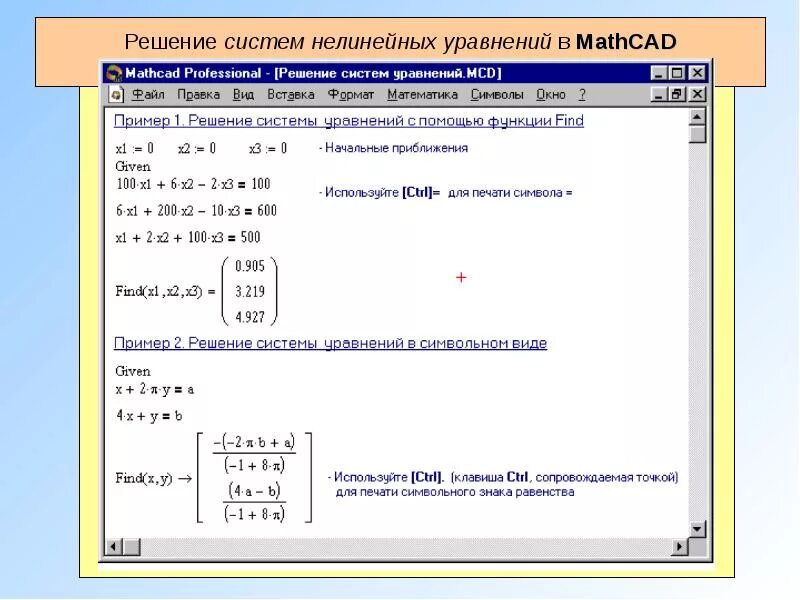 Использованные функции для решения задач. Решение линейных уравнений Mathcad. Способы решения систем линейных уравнений в маткаде. Итерационные вычисления в Mathcad. Блок решений в Mathcad.