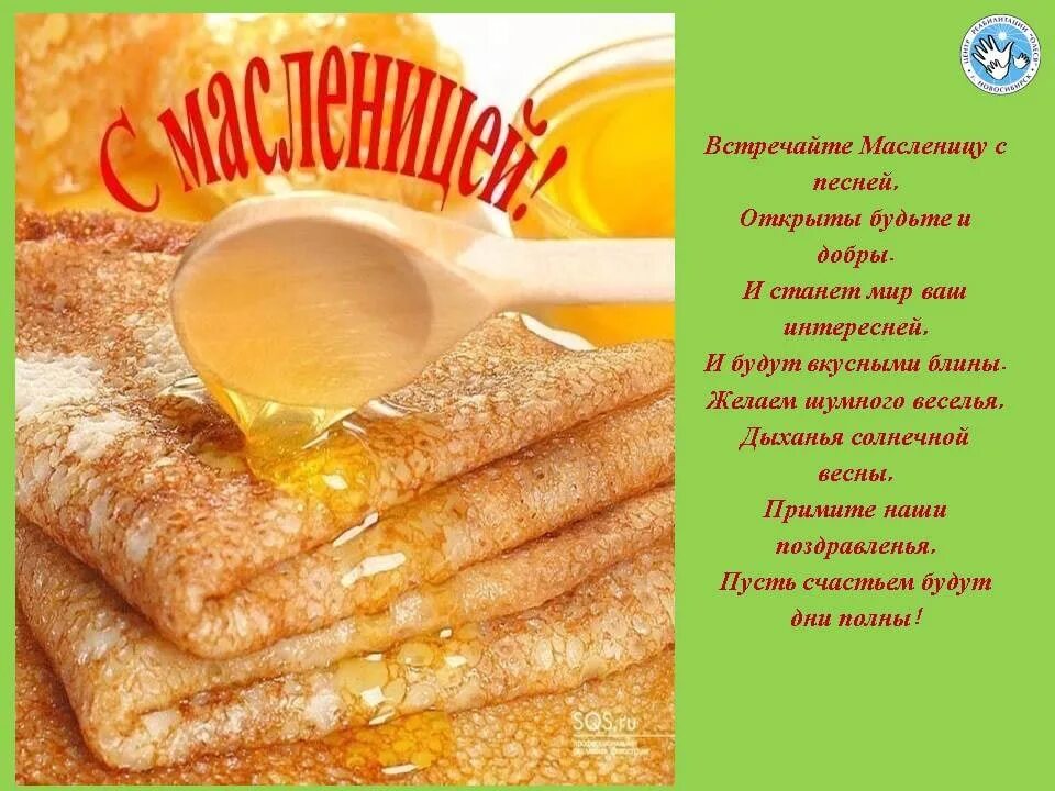 Фразы про масленицу. С Масленицей поздравления. Открытки с Масленицей. Стихи про Масленицу. Блины с пожеланиями на Масленицу.