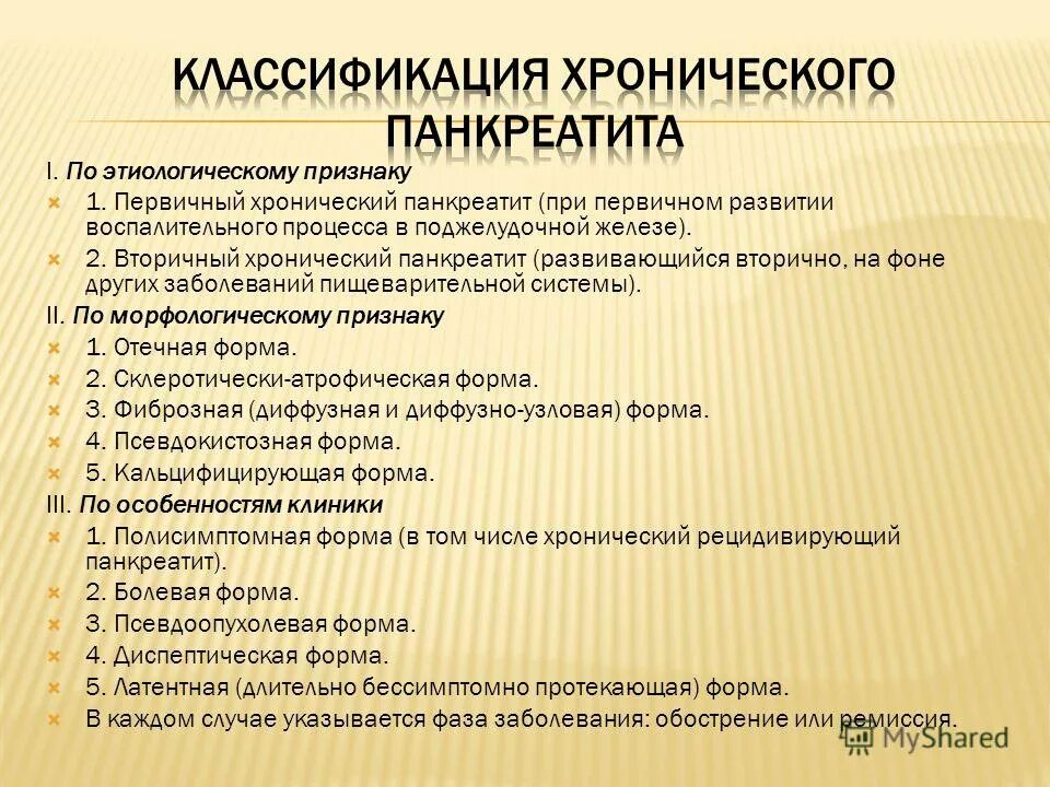 Периоды хронического панкреатита. Хронический панкреатит первичный и вторичный. Типы хронического панкреатита. Классификация острого панкреатита. Для хронического панкреатита характерно.