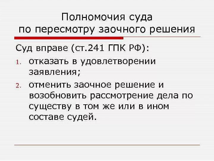 Заочное производство в гражданском процессе. Пересмотр заочного решения. Заочное решение суда ГПК. Отмена заочного решения в гражданском процессе. Заочное рассмотрение иска