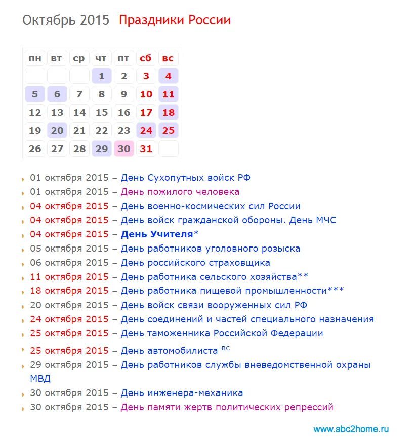 Календарь дней 2015. Список праздников. Праздники России. Праздники в октябре в России список. Календарь праздников в России.