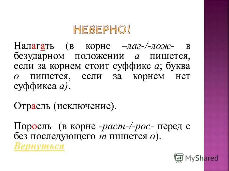 В каком слове нет корн. В корне лаг лож в безударном. В корне лаг лож в безударном положении. В корне лаг лож в безударном положении буква а пишется. Буквы а о в корне лаг лож.