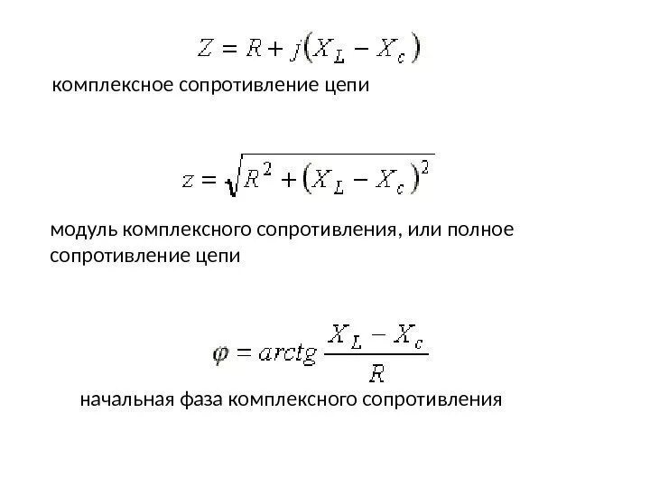 Как определить полное сопротивление. Модуль комплексного сопротивления. Модуль комплексного сопротивления формула. Модуль комплексного сопротивления катушки. Модуль комплексного сопротивления цепи формула.