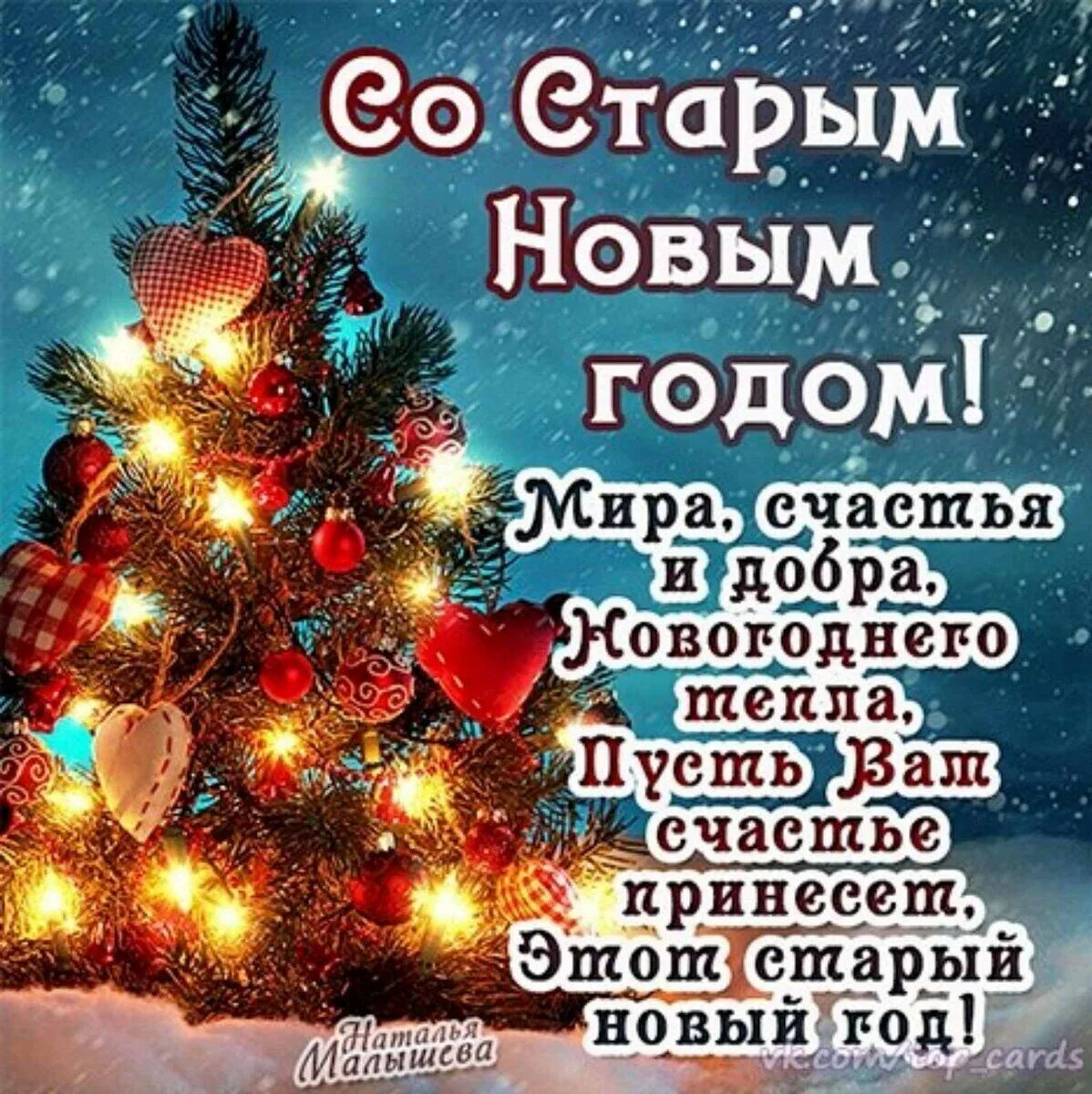 Поздравление со старым новым годом. Поздравление с новым годом состаренное. Открытки со старым новым годом. Поздравления состарвм новым годом. Новый год 2024 статусы