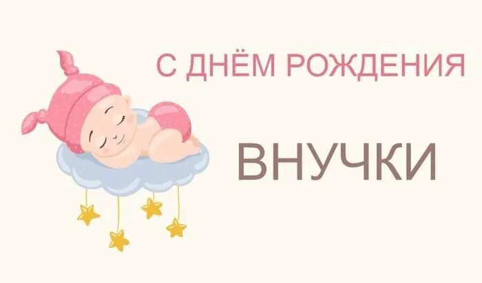 С рождением внучки. Открытка с рождением внученьки для бабушки. С рождением внучки для бабушки. Открытка поздравление с внучкой с рождением. Дедуля с рождением внучки