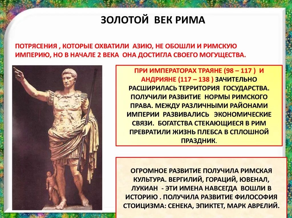 Почему рим стал римом. Золотой век римской империи 5 класс. Древний Рим Империя золотой век. Золотой век римской империи кратко. Золотой век Рима кратко.