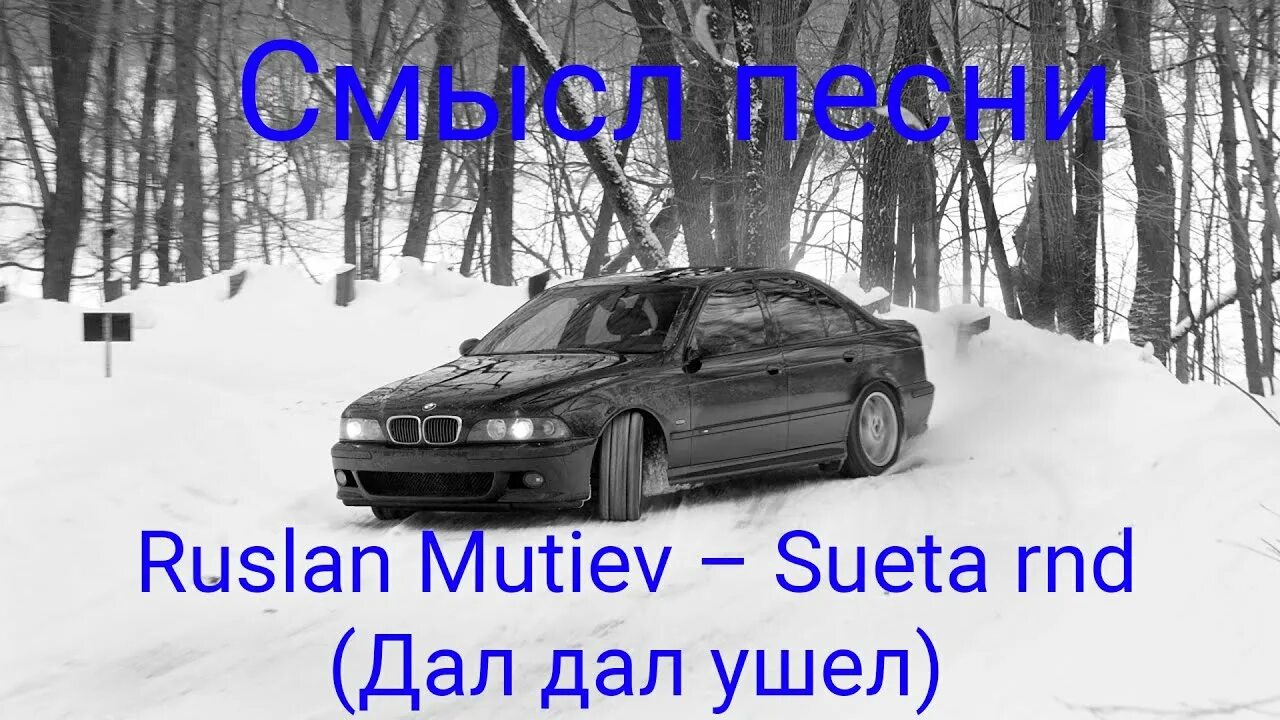 Дай дай уходит музыка. Дал дал ушел. Картинки дал дал ушел. Muti дал дал ушёл. Надпись дал дал ушел.