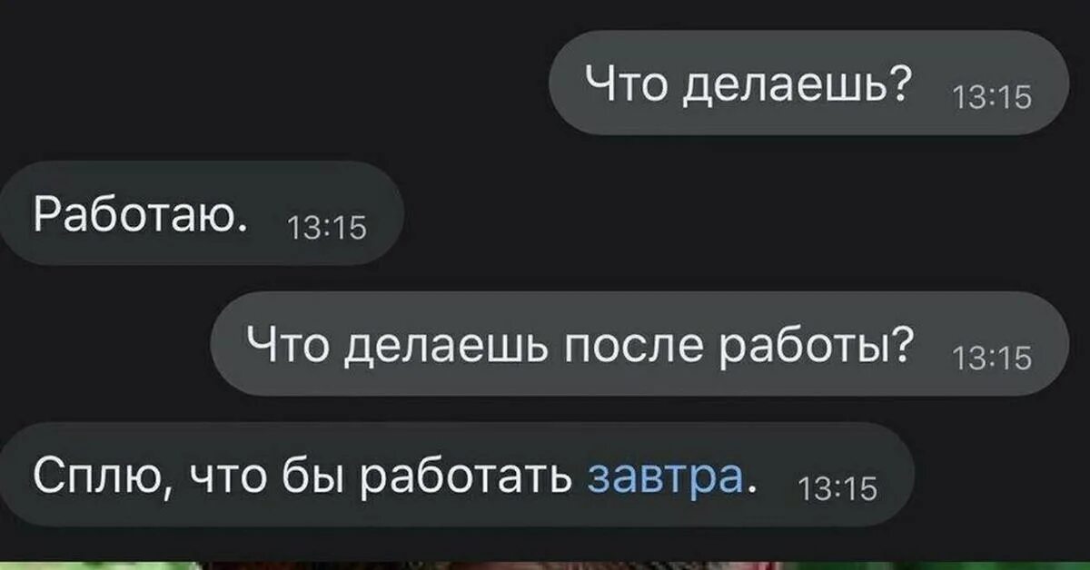 Что делать если человек не работает. Что делать после работы. что делаешь работаю а после работы что делаешь. что ты делаешь после работы сплю чтобы. что делаешь после работы сплю чтобы работать завтра.