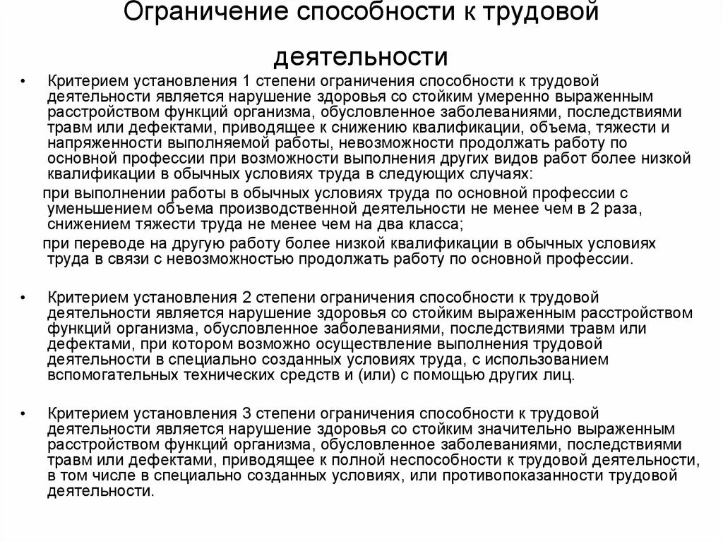 Ограничения инвалидам 2 группы. 1 Группа инвалидности степени. Степень ограничения 1 для инвалидов 1 группы инвалидности. Вторая группа инвалидности степени ограничения. Степени ограничения к трудовой деятельности инвалидов.