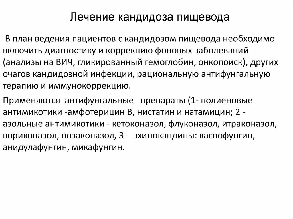 Кандидоз кишечника симптомы и лечение у взрослых. Кандидоз пищевода симптомы. кандидоз пищевода лечение. кандидоз пищевода схема лечения.