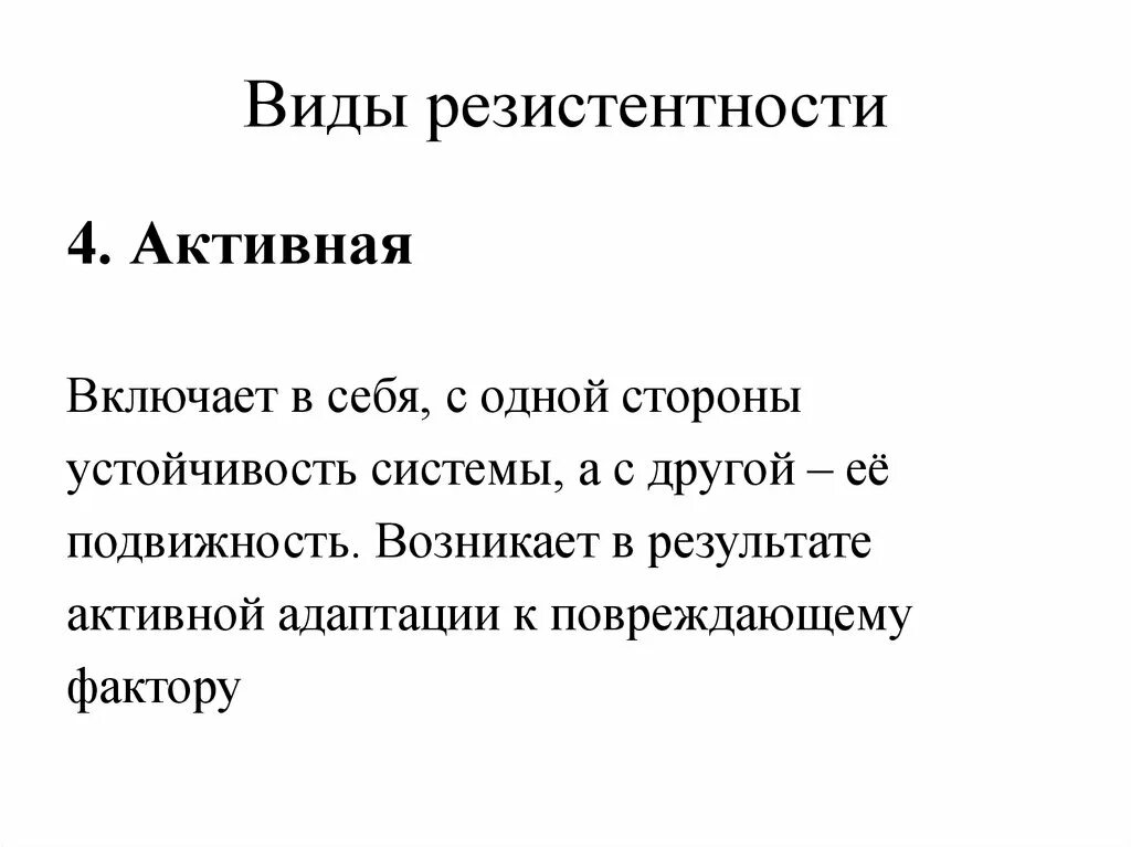 Виды резистентности организма. Виды индивидуальной резистентности. Активная резистентность примеры.