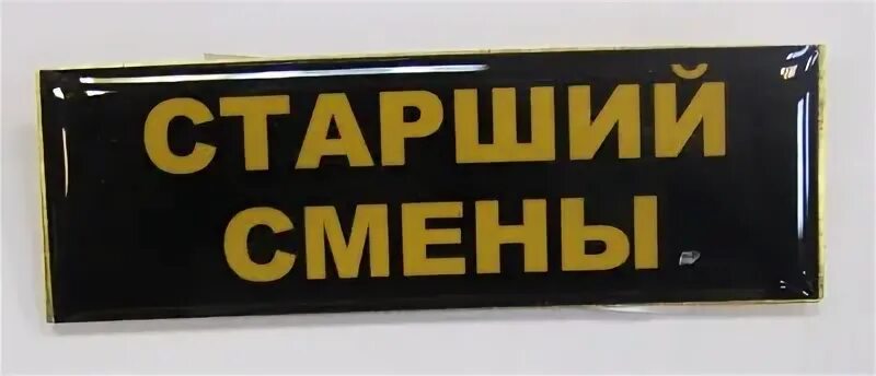 Старший прапорщик печенов. Старший смены инженер. Вакансии старшего смены охраны. Шеврон охрана. Старший бригадир.