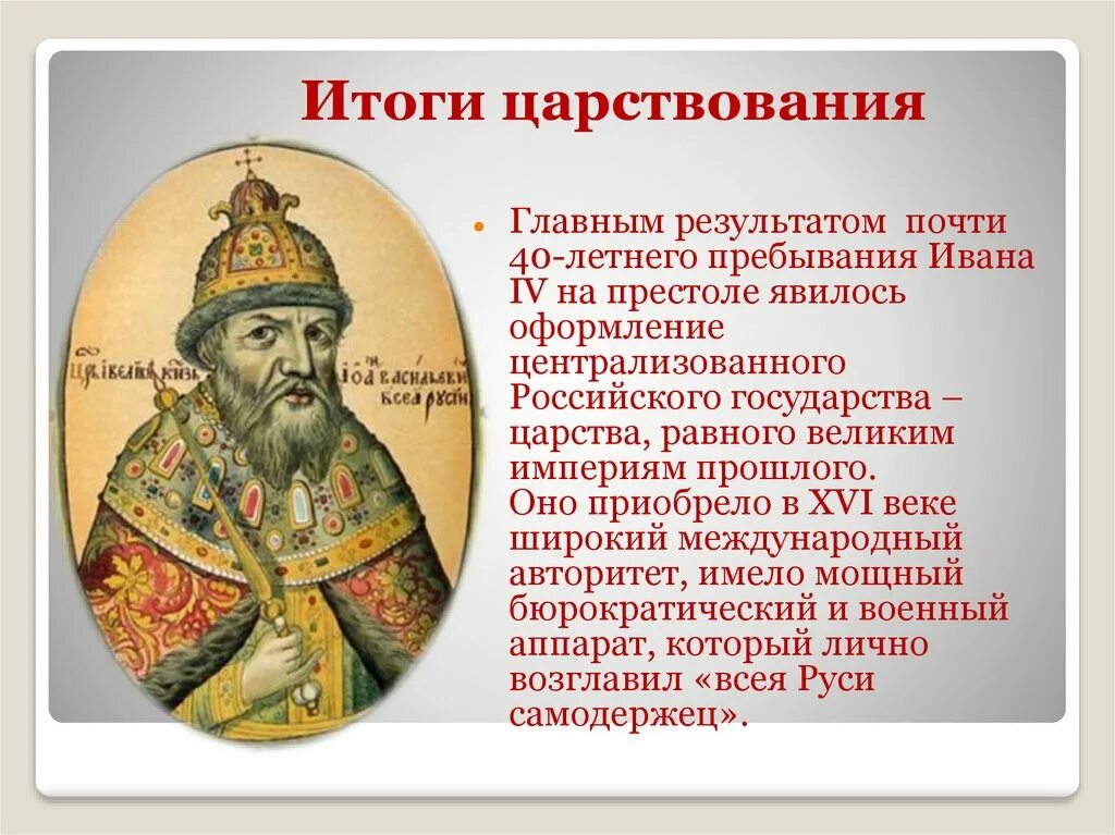 Итоги правления ивана грозного 7 класс таблица Что стало итогом правления ивана грозного 89 фото