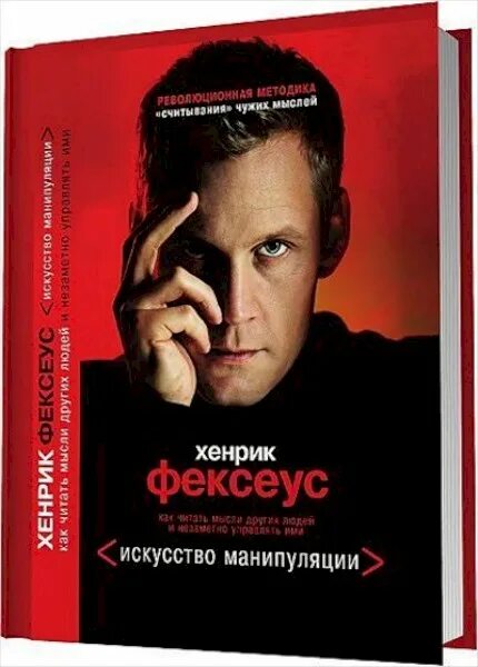 Фексеус манипуляции. Хенрик Фексеус Революционная методика. Хенрик Фексеус Революционная методика соблазнения. Искусство манипуляции Хенрик Фексеус. Искусство манипуляции книга Хенрик Фексеус.