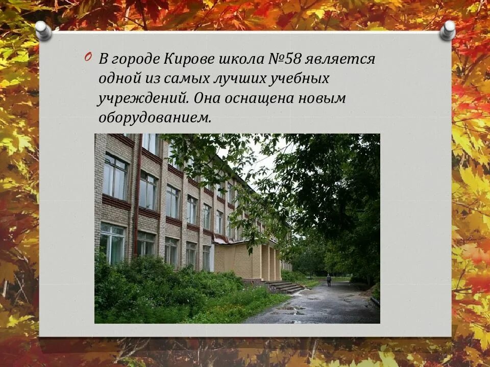 Школа 58 Киров Киров. Школа 58. Школа года презентация. Школа 58 Киров учителя. Школа 57 киров электронный