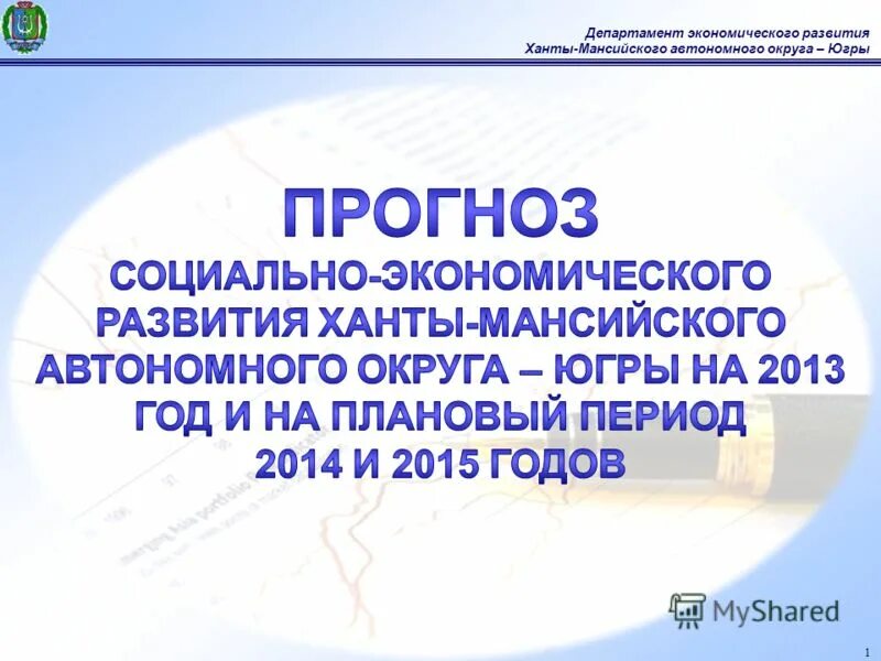 Департамент экономического развития хмао-югры. Сайт департамента экономики хмао. Сайт департамента экономики хмао. Департамент экономического развития хмао-югры. Милькис ханты.