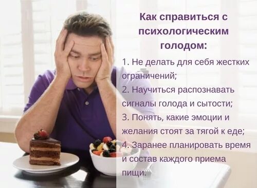 Почему возникал голод. Психологический голод. причины эмоционального голода. как справиться с голодом. психологический и физиологический голод.