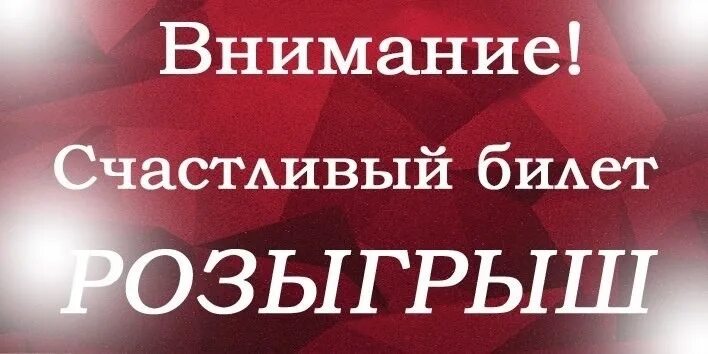 Билеты розыгрыш. Билеты розыгрыш. Билеты розыгрыш. Розыгрыш билетов. Розыгрыш билетов в театр.