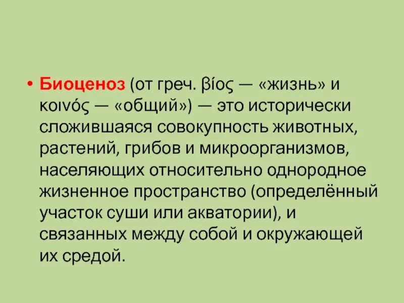 Биоценоз. Биоценоз это в биологии кратко. Понятие биоценоз. Биоценоз презентация. Совокупность видов растений и животных длительное время