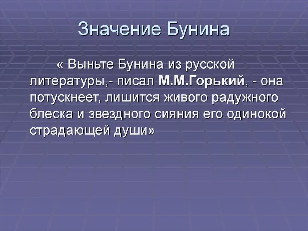 Значимы в литературе. Творчество Бунина. Значение творчества Бунина. Специфика творчества Бунина. Особенности Бунина.