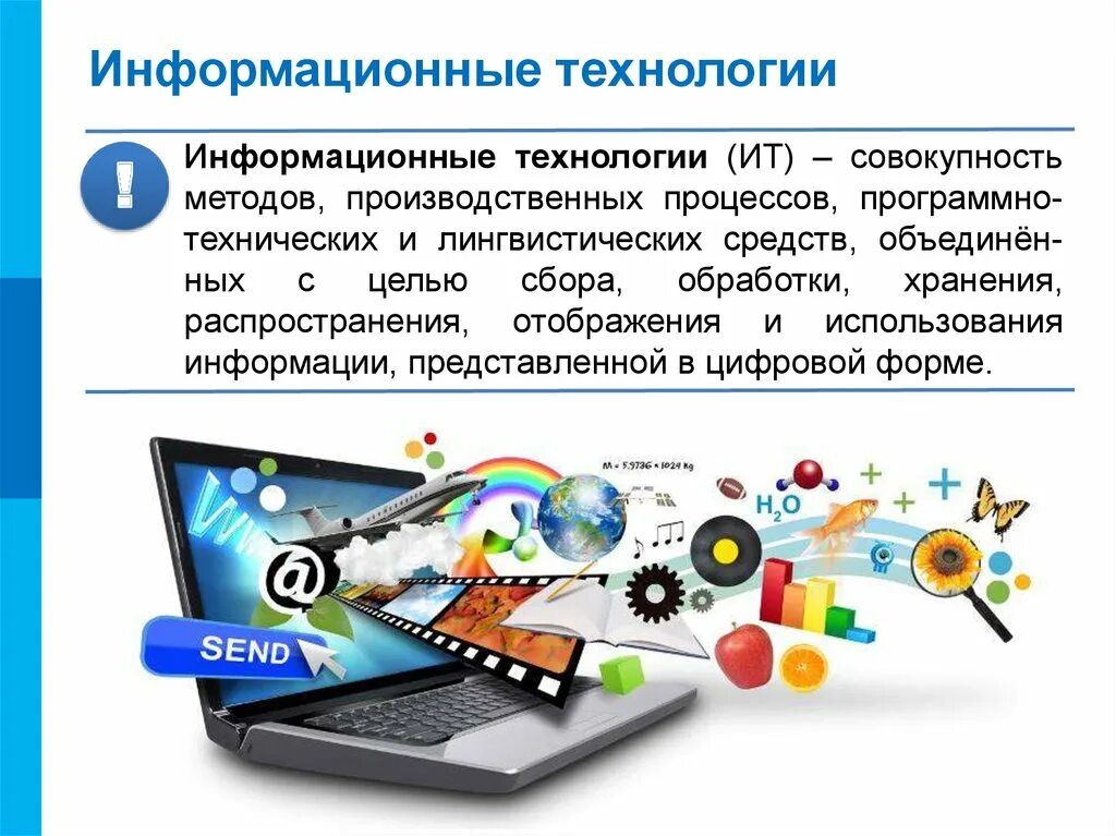 Технический процесс обработки информации. Информационные технологии. Современные информационные технологии и программные средства. Информационные технологии это в информатике. Современные информационные технологии Информатика.