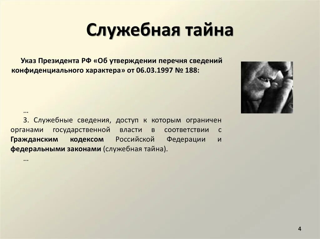 Служебная и коммерческая тайна. Правовое регулирование служебной й тайны. Служебная и коммерческая тайна. Государственная служебная и коммерческая тайна. Служебная тайна и коммерческая тайна.