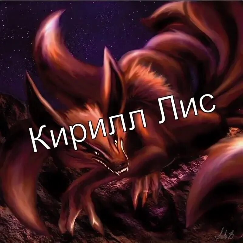 Kirill lis. Kirill lis
