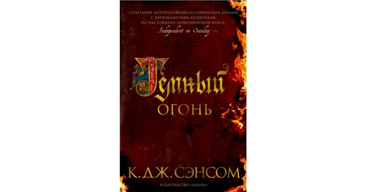 Сэнсом темный огонь книга. Кристофер Джон Сэнсом темный огонь. Тёмный огонь Кристофер Джон Сэнсом книга. Книга темное пламя 2.