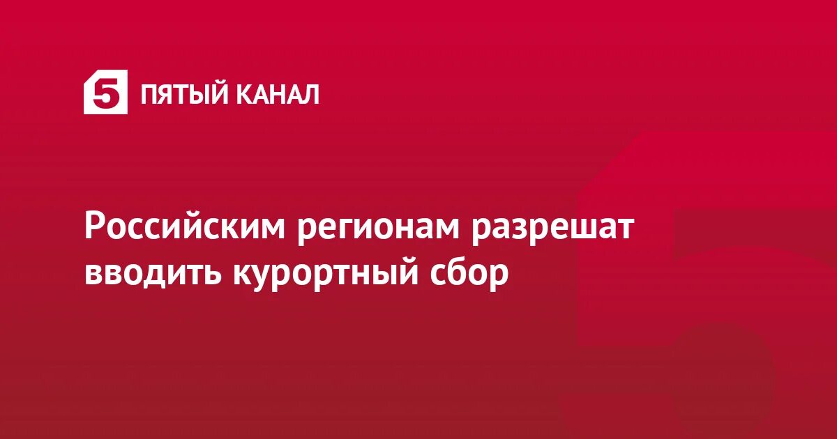 Что за курортный сбор в санкт петербурге. Что за курортный сбор в санкт петербурге. Курортный сбор в санкт-петербурге 2024. Сборы в питере. Что за курортный сбор в санкт петербурге.