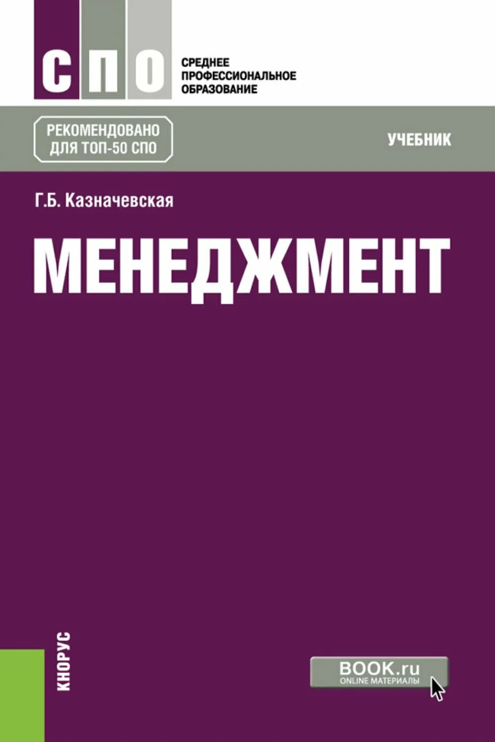 Менеджмент. Практикум менеджмент. Теория менеджмента книга. Учебники для вузов. Менеджмент: учебник книга.