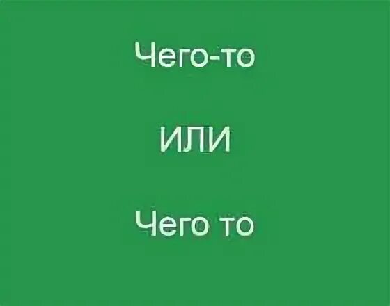 Сделал или зделал как