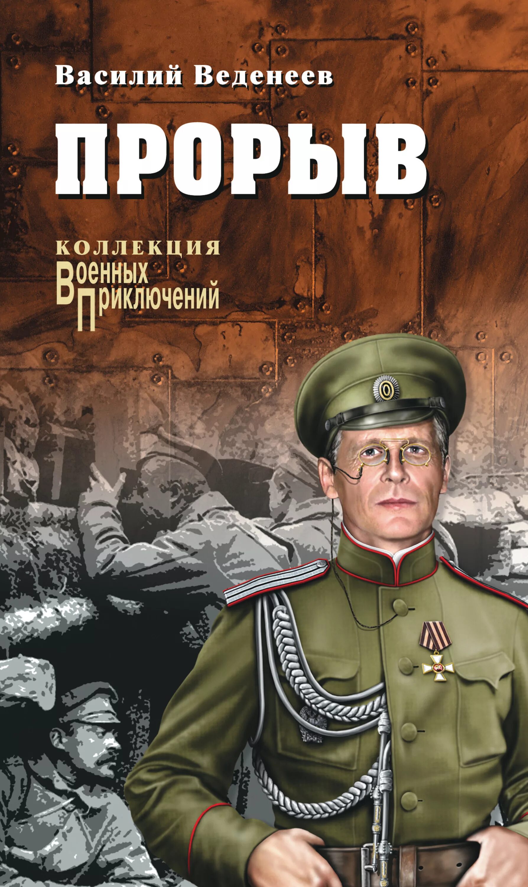 Военная книга fb2. Книга прорыв Веденеев. Обложка военной книги.