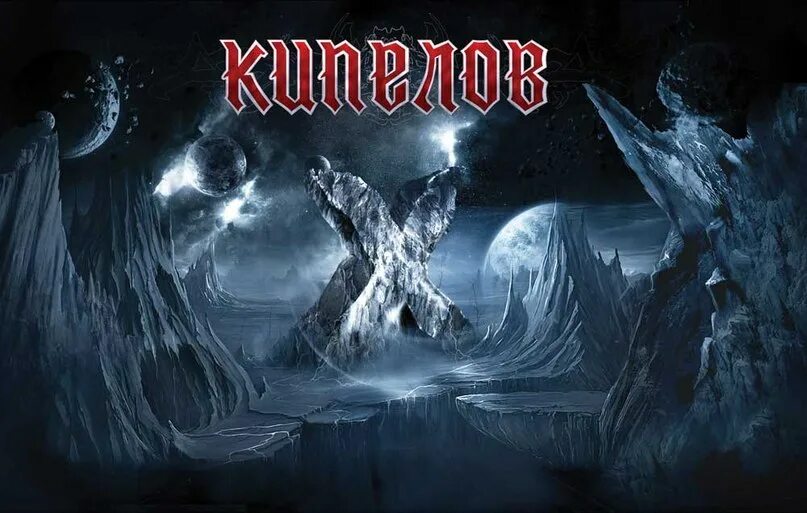 Кипелов "звёзды и кресты". Кипелов новый альбом 2024. Кипелов отражение обложка. Кипелов новый альбом 2024. Кипелов обложки альбомов.