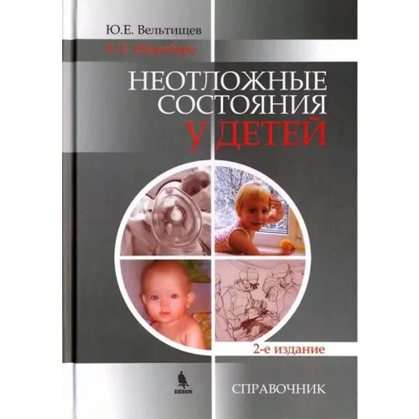Неотложные состояния у детей педиатрия. Неотложные состояния у детей педиатрия. Неотложные состояния у детей педиатрия. Неотложные состояния в педиатрии. Педиатрия книга.
