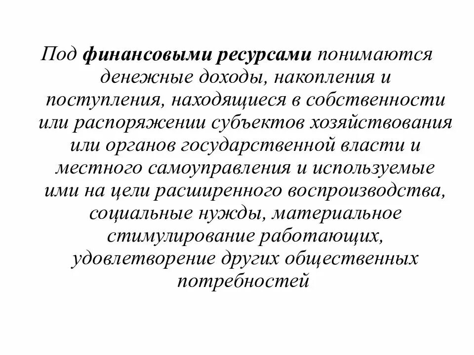 Под ресурсами понимается. Что понимается под ресурсами?. денежные ресурсы денежные доходы накопления. доходы поступления накопления. под финансами понимается:.