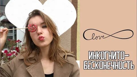 Включи бесконечную