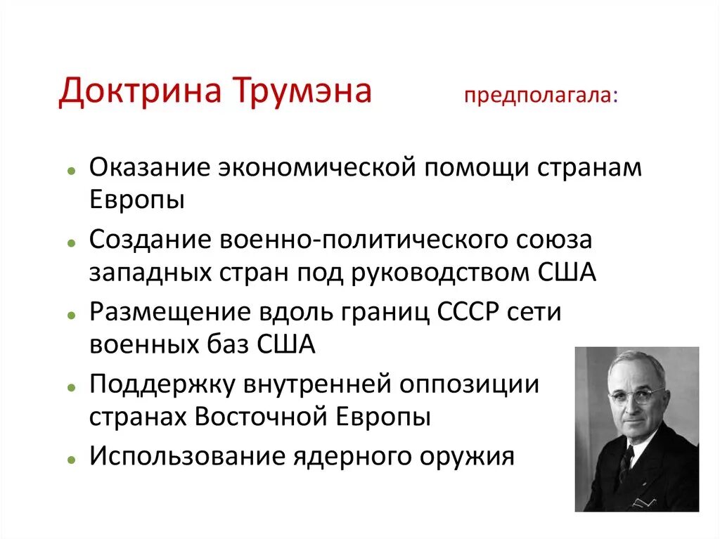 Доктрина трумэна способствовала усилению войны. Основная доктрина Трумэна. Каково основное содержание доктрины Трумэна. Доктрина Трумэна итоги.