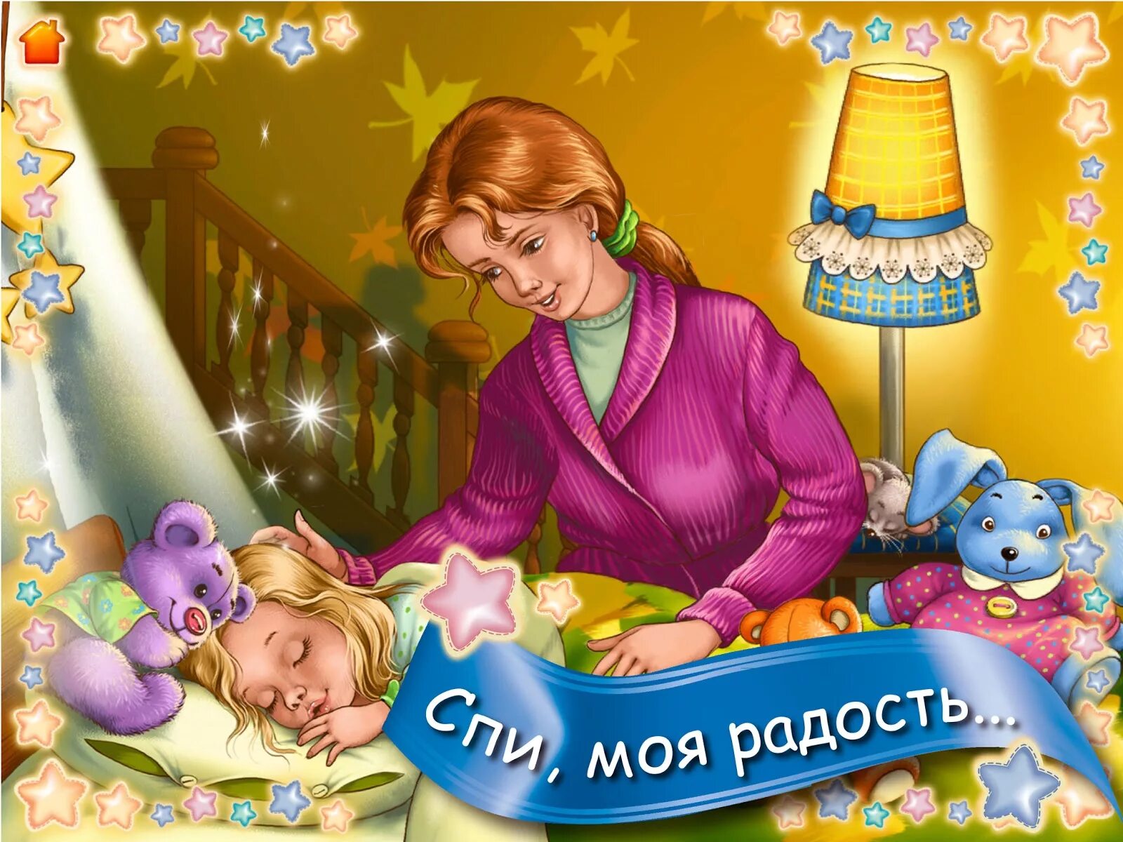 Спи радость мамина спи