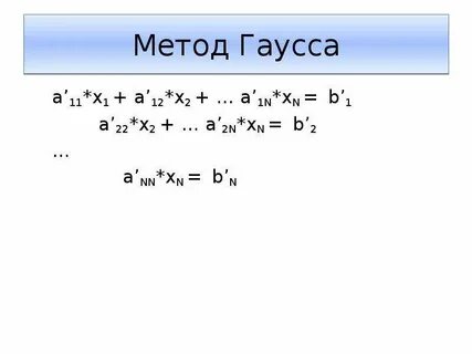 Метод гаусса сумма