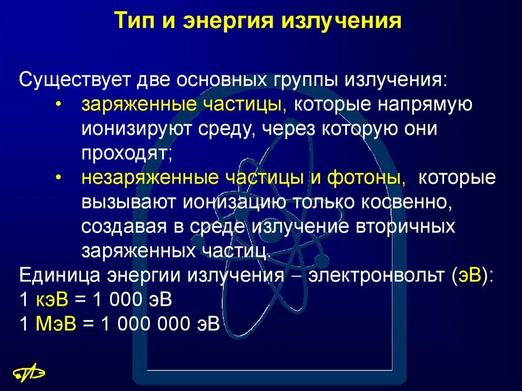 Энергия излучения это. Энергия излучения. Я излучаю энергию. Связь мощности и энергии излучения. Энергия и мощность излучения.